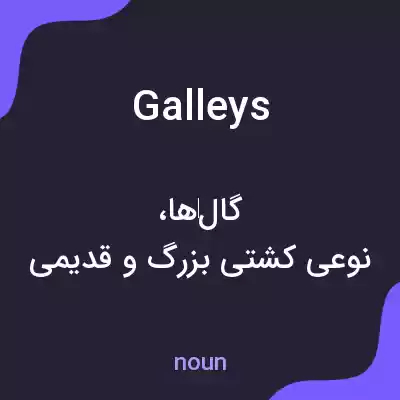 معنی galleys به فارسی معنی galleys به فارسی