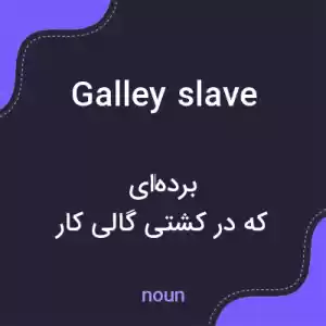 معنی galley slave به فارسی معنی galley slave به فارسی