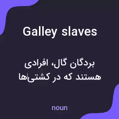 معنی galley slaves به فارسی معنی galley slaves به فارسی