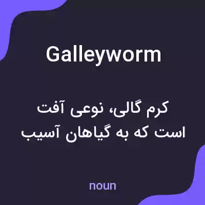 معنی galleyworm به فارسی معنی galleyworm به فارسی