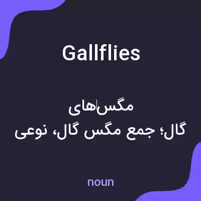 معنی gallflies به فارسی معنی gallflies به فارسی