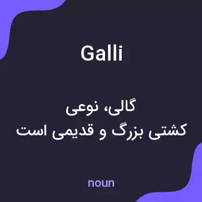 معنی galli به فارسی معنی galli به فارسی