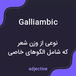 معنی galliambic به فارسی معنی galliambic به فارسی