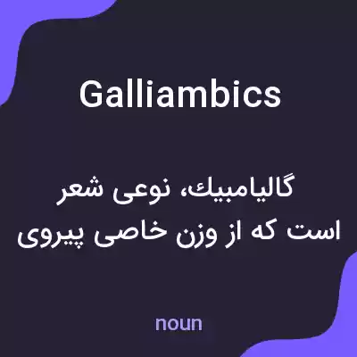 معنی galliambics به فارسی معنی galliambics به فارسی