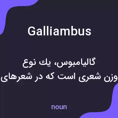 معنی galliambus به فارسی معنی galliambus به فارسی