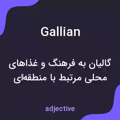 معنی gallian به فارسی