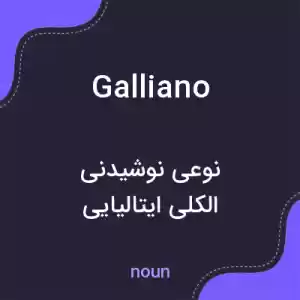 معنی galliano به فارسی معنی galliano به فارسی
