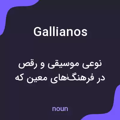 معنی gallianos به فارسی معنی gallianos به فارسی