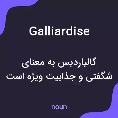 معنی galliardise به فارسی معنی galliardise به فارسی