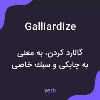 معنی galliardize به فارسی معنی galliardize به فارسی