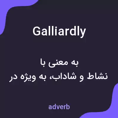 معنی galliardly به فارسی معنی galliardly به فارسی