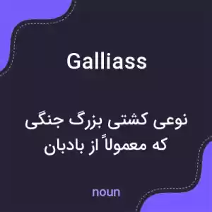 معنی galliass به فارسی معنی galliass به فارسی