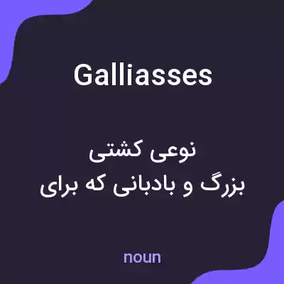 معنی galliasses به فارسی معنی galliasses به فارسی
