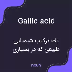 معنی gallic acid به فارسی معنی gallic acid به فارسی
