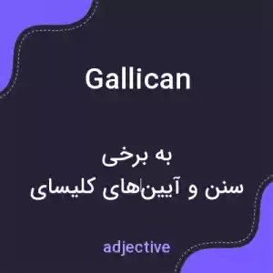 معنی gallican به فارسی معنی gallican به فارسی