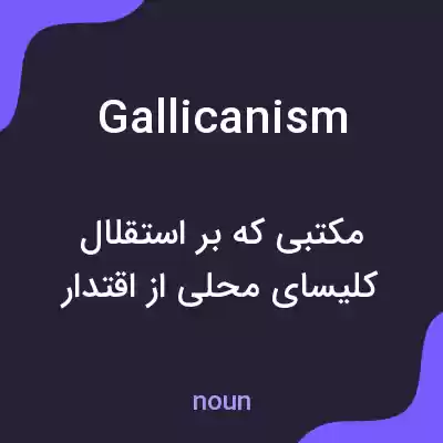 معنی gallicanism به فارسی معنی gallicanism به فارسی