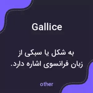 معنی gallice به فارسی معنی gallice به فارسی