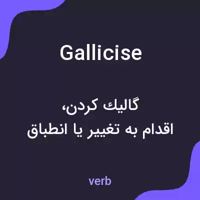 معنی gallicise به فارسی معنی gallicise به فارسی