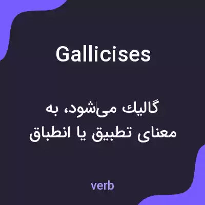 معنی gallicises به فارسی معنی gallicises به فارسی