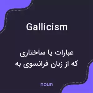 معنی gallicism به فارسی معنی gallicism به فارسی