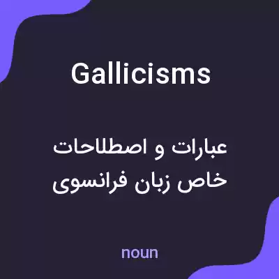 معنی gallicisms به فارسی معنی gallicisms به فارسی
