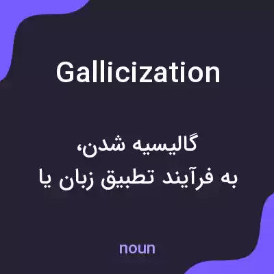 معنی gallicization به فارسی معنی gallicization به فارسی