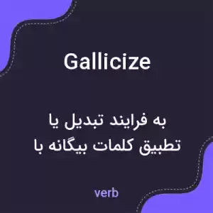 معنی gallicize به فارسی معنی gallicize به فارسی