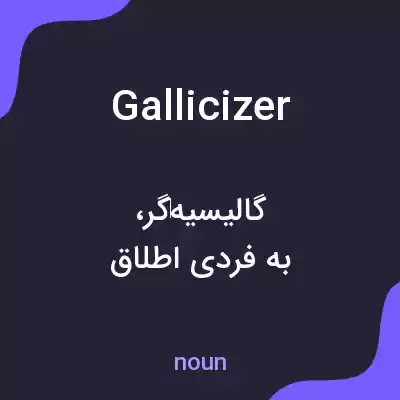 معنی gallicizer به فارسی معنی gallicizer به فارسی