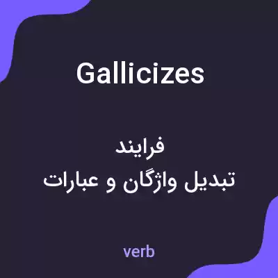 معنی gallicizes به فارسی معنی gallicizes به فارسی