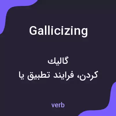 معنی gallicizing به فارسی معنی gallicizing به فارسی