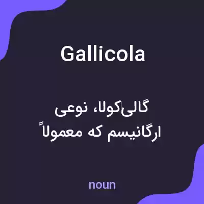معنی gallicola به فارسی معنی gallicola به فارسی