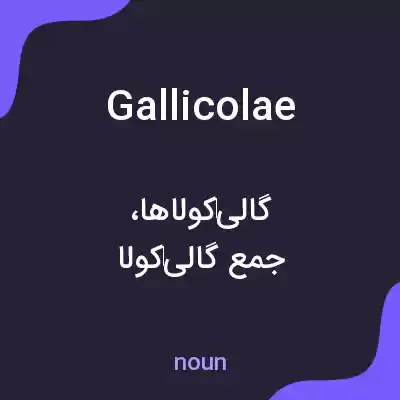 معنی gallicolae به فارسی معنی gallicolae به فارسی