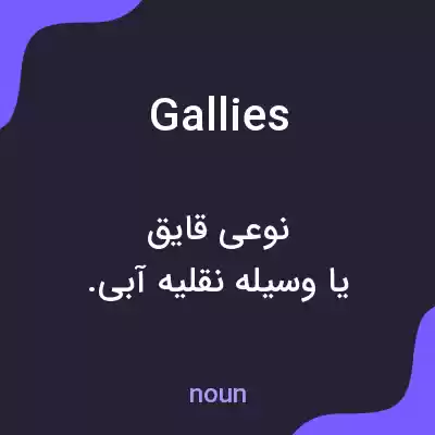 معنی gallies به فارسی معنی gallies به فارسی