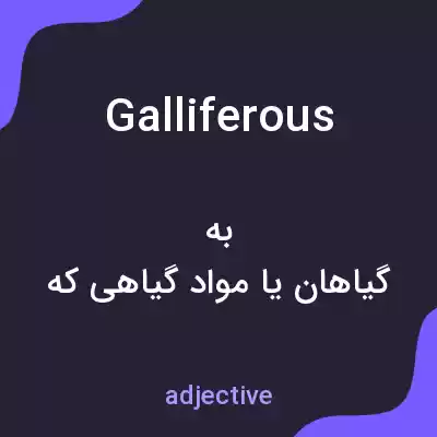 معنی galliferous به فارسی معنی galliferous به فارسی