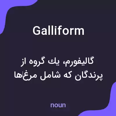 معنی galliform به فارسی معنی galliform به فارسی