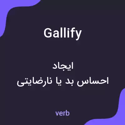 معنی gallify به فارسی معنی gallify به فارسی