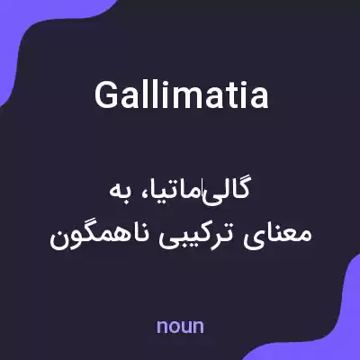 معنی gallimatia به فارسی معنی gallimatia به فارسی