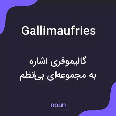 معنی gallimaufries به فارسی معنی gallimaufries به فارسی