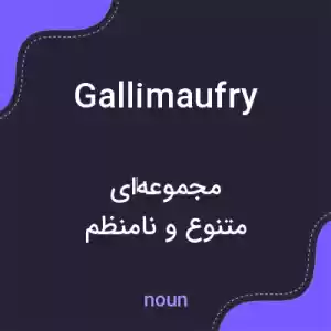 معنی gallimaufry به فارسی معنی gallimaufry به فارسی