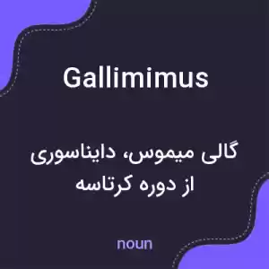 معنی gallimimus به فارسی معنی gallimimus به فارسی