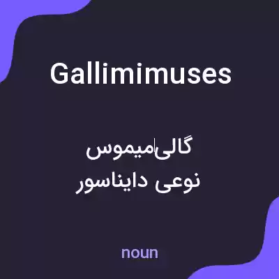 معنی gallimimuses به فارسی معنی gallimimuses به فارسی