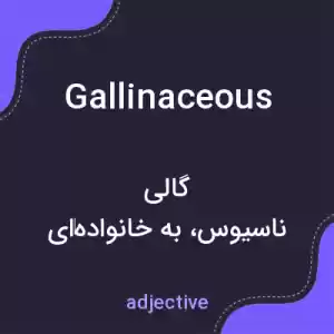 معنی gallinaceous به فارسی معنی gallinaceous به فارسی