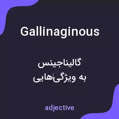 معنی gallinaginous به فارسی معنی gallinaginous به فارسی