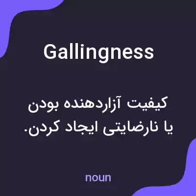 معنی gallingness به فارسی معنی gallingness به فارسی