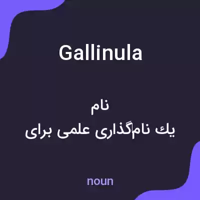 معنی gallinula به فارسی معنی gallinula به فارسی