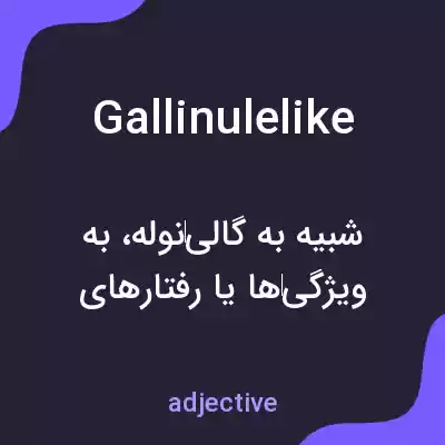معنی gallinulelike به فارسی معنی gallinulelike به فارسی