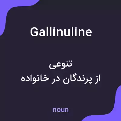 معنی gallinuline به فارسی معنی gallinuline به فارسی
