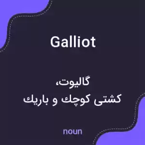 معنی galliot به فارسی معنی galliot به فارسی