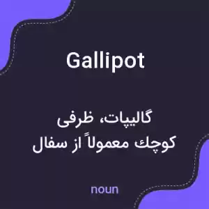 معنی gallipot به فارسی معنی gallipot به فارسی