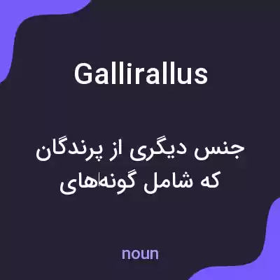 معنی gallirallus به فارسی معنی gallirallus به فارسی